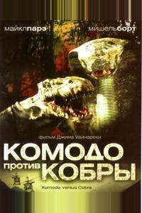 Комодо против Кобры Комодо против Кобры