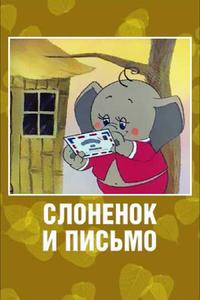 Слоненок и письмо Слоненок и письмо