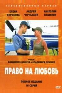 Право на любовь Право на любовь