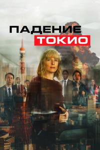 Падение Токио Падение Токио