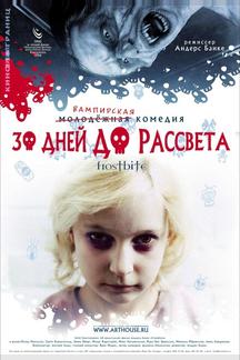 30 дней до рассвета