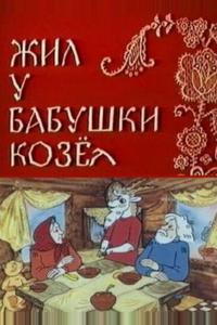 Жил у бабушки Козел Жил у бабушки Козел