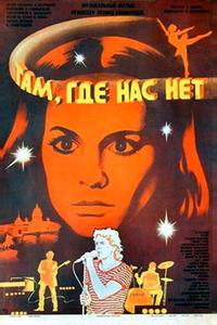 Там, где нас нет Там, где нас нет