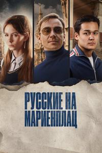 Русские на Мариенплац Русские на Мариенплац