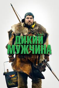 Дикий мужчина Дикий мужчина