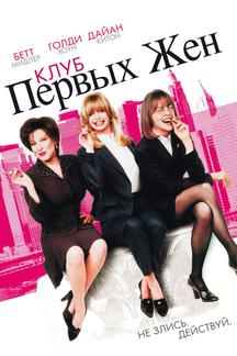 Клуб первых жён