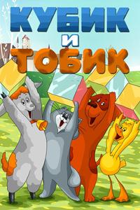 Кубик и Тобик Кубик и Тобик