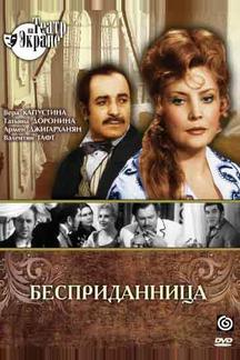 Бесприданница
