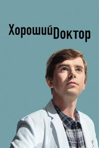 Хороший доктор Хороший доктор
