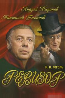 Ревизор
