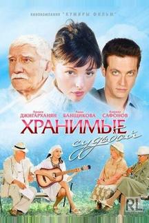 Хранимые судьбой