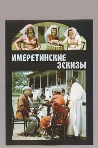 Имеретинские эскизы Имеретинские эскизы
