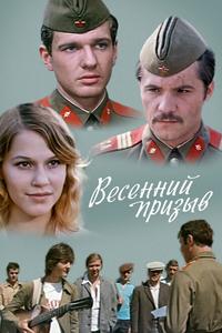 Весенний призыв Весенний призыв