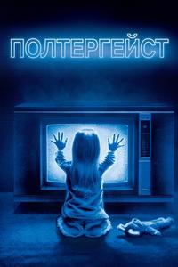 Полтергейст Полтергейст