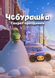 Чебурашка. Секрет праздника