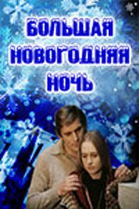 Большая новогодняя ночь Большая новогодняя ночь