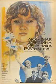 Любимая женщина механика Гаврилова