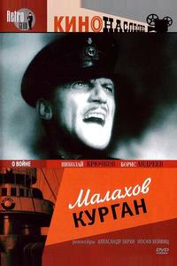 Малахов курган Малахов курган