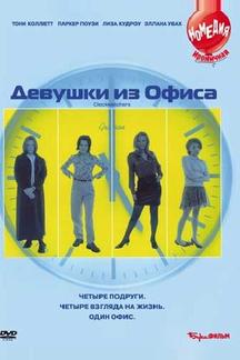 Девушки из офиса