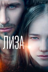 Лиза Лиза