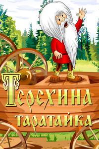Терехина таратайка Терехина таратайка