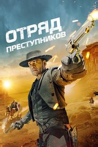Отряд преступников Отряд преступников