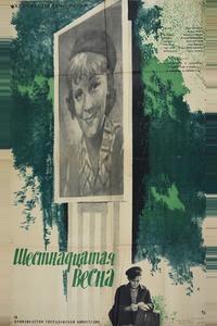 Шестнадцатая весна Шестнадцатая весна
