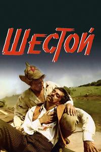 Шестой Шестой