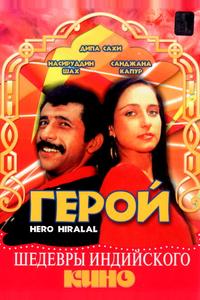 Герой Герой