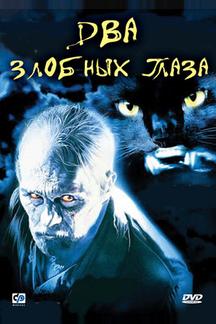 Два злобных глаза