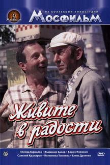 Живите в радости