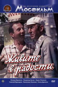 Живите в радости Живите в радости