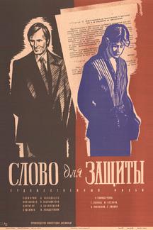Слово для защиты