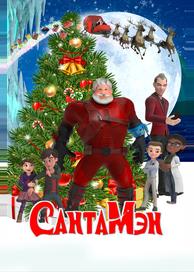 СантаМэн