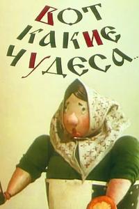 Вот какие чудеса Вот какие чудеса