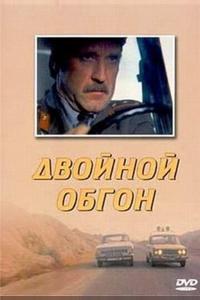 Двойной обгон Двойной обгон