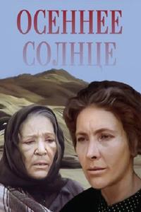 Осеннее солнце Осеннее солнце