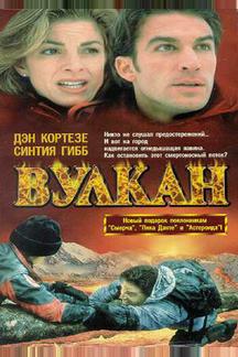 Вулкан: Огненная гора