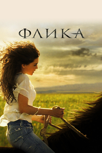 Флика Флика