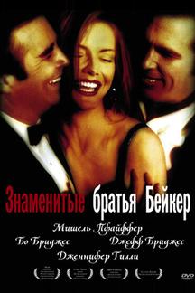 Знаменитые братья Бейкер