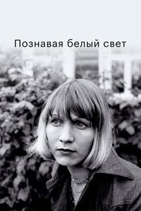 Познавая белый свет Познавая белый свет