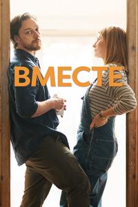 Вместе Вместе