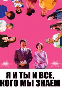 Я и ты и все, кого мы знаем Я и ты и все, кого мы знаем