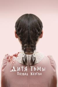 Дитя тьмы: Первая жертва Дитя тьмы: Первая жертва