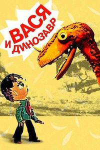 Вася и динозавр Вася и динозавр