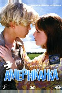 Американка Американка