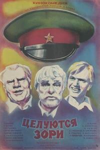 Целуются зори Целуются зори