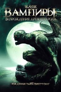 Вампиры: Возрождение древнего рода Вампиры: Возрождение древнего рода