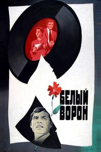 Белый ворон Белый ворон