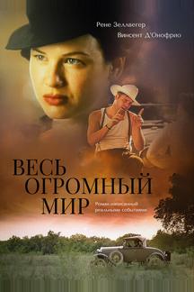 Весь огромный мир